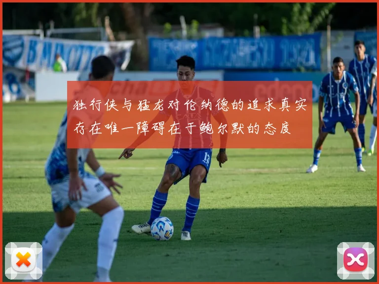 独行侠与猛龙对伦纳德的追求真实存在唯一障碍在于鲍尔默的态度