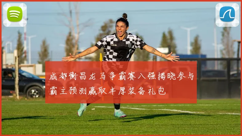 成都衡昌龙马争霸赛八强揭晓参与霸主预测赢取丰厚装备礼包