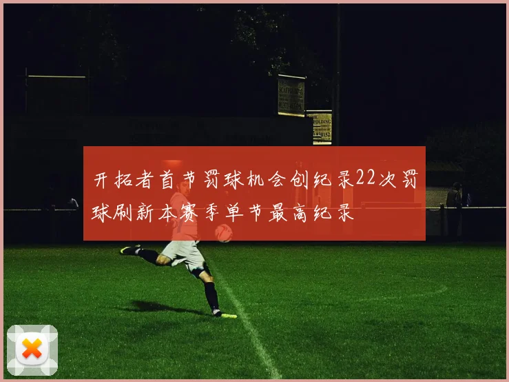 开拓者首节罚球机会创纪录22次罚球刷新本赛季单节最高纪录