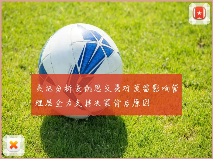 美记分析麦凯恩交易对莫雷影响管理层全力支持决策背后原因
