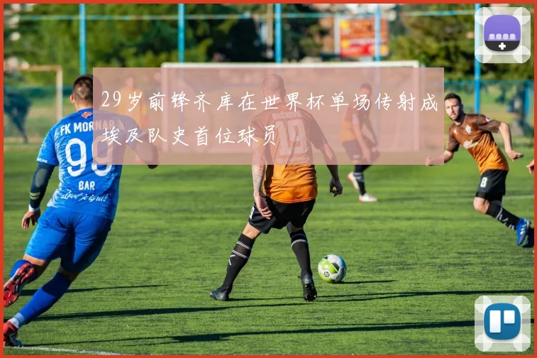 29岁前锋齐库在世界杯单场传射成埃及队史首位球员