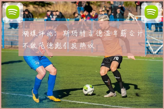 湖媒评论：斯玛特古德温年薪合计不敌范德彪引发热议