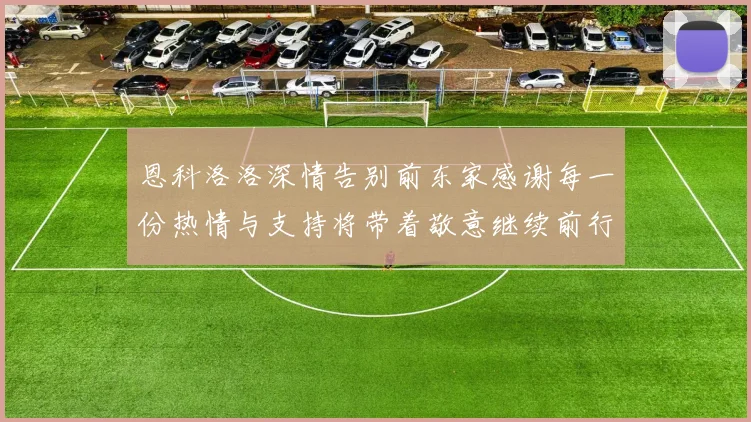 恩科洛洛深情告别前东家感谢每一份热情与支持将带着敬意继续前行