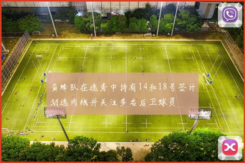 黄蜂队在选秀中持有14和18号签计划选内线并关注多名后卫球员