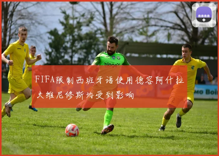 FIFA限制西班牙语使用德容阿什拉夫维尼修斯均受到影响