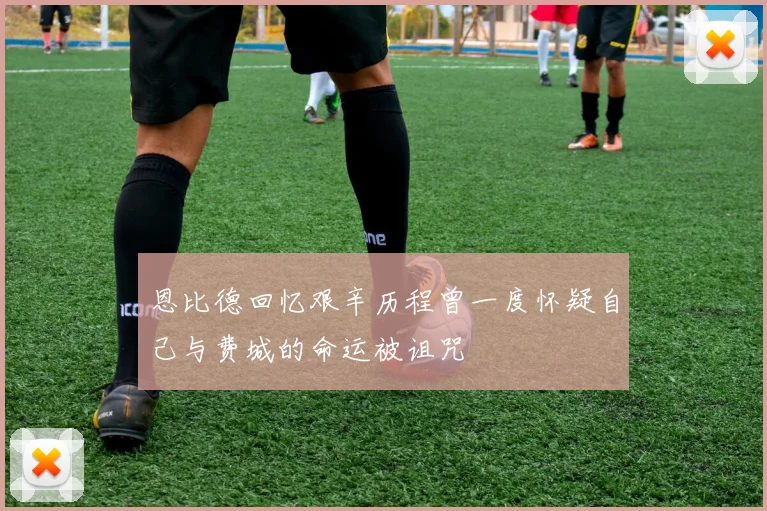 恩比德回忆艰辛历程曾一度怀疑自己与费城的命运被诅咒