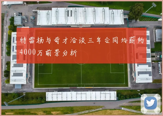 特雷杨与奇才洽谈三年合同均薪约4000万前景分析