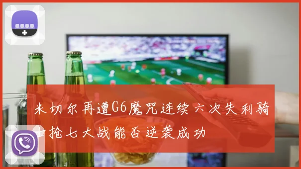 米切尔再遭G6魔咒连续六次失利骑士抢七大战能否逆袭成功