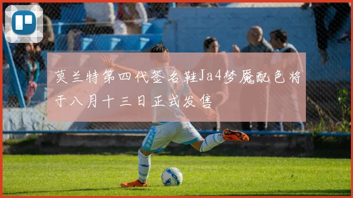 莫兰特第四代签名鞋Ja4梦魇配色将于八月十三日正式发售